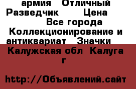 1.6) армия : Отличный Разведчик (1) › Цена ­ 3 900 - Все города Коллекционирование и антиквариат » Значки   . Калужская обл.,Калуга г.